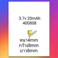 400808 3.7v 20mAh Battery Bluetooh แบตเตอรี่ แบตหูฟังบูลทูร หูฟังขนาดเล็ก แบตขนาดเล็ก มีประกัน จัดส่งเร็ว เก็บเงินปลายทาง