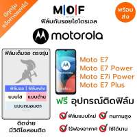 ฟิล์มกันรอยไฮโดรเจล Moto E7,E7 Power,E7i Power,E7 Plus เต็มจอ ฟรี!อุปกรณ์ติดฟิล์ม ฟิล์มหน้าจอ ฟิล์มด้านหลัง แบบใส แบบด้าน แบบกรองแสงสีฟ้า ติดง่ายมีวิดิโอสอนติด ฟิล์มMotorola โมโตโรล่า