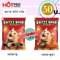 Katty Boss GOLD แคตตี้บอสโกลด์ อาหารแมว อาหารเม็ดแมว 400 กรัม