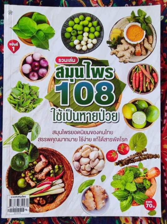 รวมเล่ม-สมุนไพร-108-ใช้เป็นหายป่วย-ฉบับที่-1