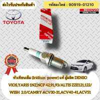 หัวเทียน เข็ม(IRIDIUM) แท้ หลายรุ่น รหัสอะไหล่ 90919-01210 TOYOTAรุ่น VIOS,YARIS 1NZ,NCP 42,91,93/ALTIS ZZE121,122/WISH เครื่อง 2.0/CAMRY ACV30-31,ACV40-41,ACV51 ผู้ผลิต DENSO