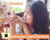 น้ำหอมUNO กลิ่นมิสดิออร์ สเปรย์30 ml. หอมติดตัวนานกว่า12 ชั่วโมง