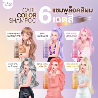 แชมพูล็อคสีผม Victory Beauty 6 เฉดสี  สูตรจากประเทศฝรั่งเศส 🇫🇷 สระ ยิ่งสวย ล็อคสีไม่มีหลุด ขนาด 200 ml