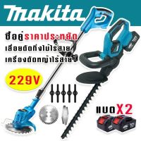 จัดชุดคู่ประหยัด&amp;gt; Makita เลื่อยตัดแต่งกิ่งไม้+เครื่องตัดหญ้า ดายหญ้า ชนิดไร้สาย 229V รับฟรี แบต Lithuim Li-ion - 2 ก้อน**งานเทียบไต้หวันเกรด AAA**