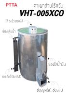 เตาเผาถ่านไร้ควัน หุ้มฉนวน VHT005XCO ระบบน้ำมัน (เเถมพัดลมหอยโข่ง) ขนาด  60x90x100 cm.