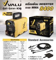 VALU ตู้เชื่อม/เครื่องเชื่อม VALU S400 แบบMMA อินเวอร์เตอร์ เชื่อมสแตนเลสได้ ตู้เชื่อมจิ๋ว (ประกัน 1 ปี)