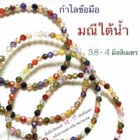 กำไลหิน กำไล มณีใต้น้ำ ขนาด 3 มิลลิเมตร , 4 มิลลิเมตร