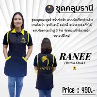 ชุดคลุมRANEE Nannashop_A&amp;K  มีสินค้าพร้อมส่ง