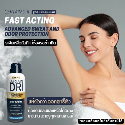 🥇ของแท้พร้อมส่ง🥇Certain DRI Prescription Strength Dry spray ดรายสเปรย์ 119g. สเปรย์ระงับกลิ่นและระงับเหงื่อรักแร้