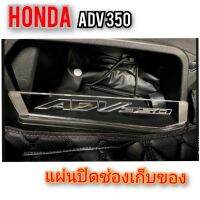 แผ่นปิดช่องเก็บของ honda ADV350 สกีนโลโก adv 350 สินค้าตรงรุ่น พร้อมส่ง