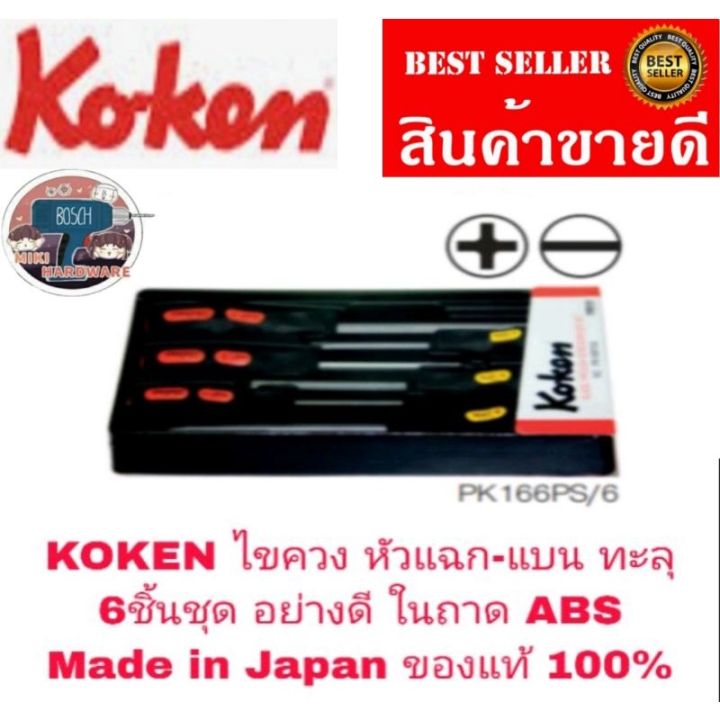 KOKEN ไขควง หัว แฉก-แบน ทะลุ 6ชิ้นชุด ในถาด ABS  อย่างดี Made in Japan ของแท้ 100%