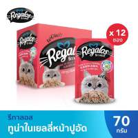 Regalos ปลาทูน่าในเยลลี่หน้าปูอัด 70 กรัม x 12 ซอง