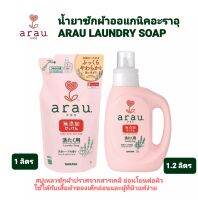 น้ำยาซักผ้าออแกนิคอะราอุ (ชนิดขวด 1.2 ลิตร/แบบถุง 1 ลิตร)/ ARAU LAUNDRY SOAP (BOTTLE 1.2L/Refill 1 L.) มีราคาต่อชิ้นและแพ็คคู่