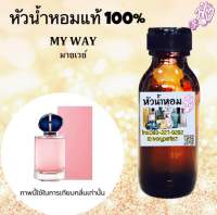 กลิ่น มายเวย์ หัวเชื้อน้ำหอมแท้ 100% ปริมาณ 35ml.