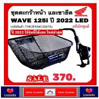 ตะกร้าหน้าและขายึด สำหรับรถรุ่น Honda WAVE125-i LED ปี2022-2023 รหัสสินค้า THK3FAN61200TA อะไหล่แท้รับประกันเบิกจากศูนย์ฮอนด้า