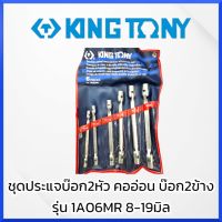 KINGTONY ชุดประแจบ๊อก2หัว คออ่อน บ๊อก2ข้าง ประแจบ๊อก รุ่น1A06MR 8-19มิล. คิงโทนี่ ไต้หวัน100% สินค้าพร้อมส่ง