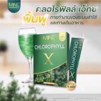 MINE chlorophyll X คลอโรฟิลล์เอ็กซ์ คลอโรฟิลล์มายมิ้น ล้างสารพิษ ในลำไส้ รีดไขมันส่วนเกิน (1 กล่อง มี 5 ซอง)