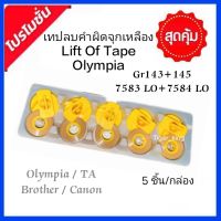 เทปลบคำผิดเทียบเท่าLift Of Tape  OLYMPIA/CANON จุกเหลือง No.7580/GR-143 ขายยกกล่อง 5 ชิ้น