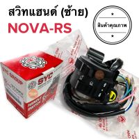 สวิทช์แฮนด์ข้างซ้าย NOVA-RS NOVA RS โนวาใหม่ NOVA NEW สวิทแฮนซ้าย