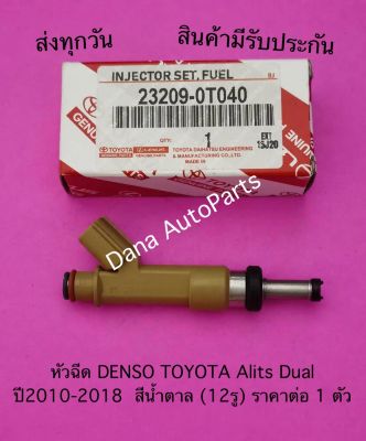 หัวฉีด DENSO TOYOTA Alits Dual  ปี2010-2018  สีน้ำตาล (12รู) ราคาต่อ 1 ตัว   พาสนัมเบอร์:23209-0T040