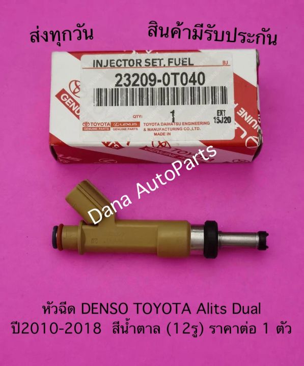 หัวฉีด-denso-toyota-alits-dual-ปี2010-2018-สีน้ำตาล-12รู-ราคาต่อ-1-ตัว-พาสนัมเบอร์-23209-0t040