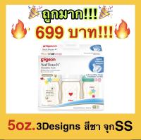 ?ถูกที่สุด?Pigeon พีเจ้น ขวดนมคอกว้างสีชา PPSU รุ่น 3 ลายพิเศษ ขนาด 5 ออนซ์