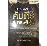 หนังสือ the magic คัมภีร์สู่เศรษฐีหุ้น