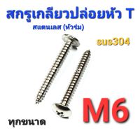 2TEESTORE สกรูเกลียวปล่อยสแตนเลส sus หัวร่ม(T) M6 ทุกความยาว เกรด304