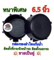 WK SOUND ฐานรองลำโพง ถ้วยรองลำโพง กล่องลำโพงกันน้ำ6.5นิ้ว ใช้ได้กับรถยนต์ทุกรุ่น ทุกยี่ห้อ สำหรับติดตั้งลำโพงที่กระจังหน้ารถ คิดตั้งลำโพงนอกรถ พลาสติกคุณภาพดี หนาพิเศษ(สีดำ) ?ขายเป็นคู่?