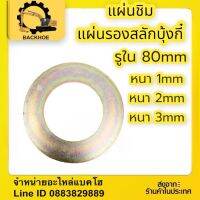 #แผ่นชิม รูใน80mm แผ่นชิมรองสลักบุ้งกี๋