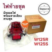 ไฟท้าย W125R / W125S รุ่นเก่า เวฟ125R เวฟ125S ไฟท้ายเพชร (ท้ายแดงเลี้ยวใส) พร้อมหลอดไฟสายเสียบครบชุด