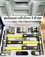 ชุดค้อนเคาะตัวถังซ่อมรถยนต์ 7ตัว/ชุด ค้อนเคาะ7ตัวชุดกล่องเทา ค้อนเคาะตัวถัง มาตรฐาน