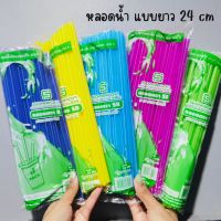 หลอดน้ำพลาสติก แบบยาว (แพ็ค 3 ห่อ) หลอดน้ำ ขนาด 30 กรัม คละสี