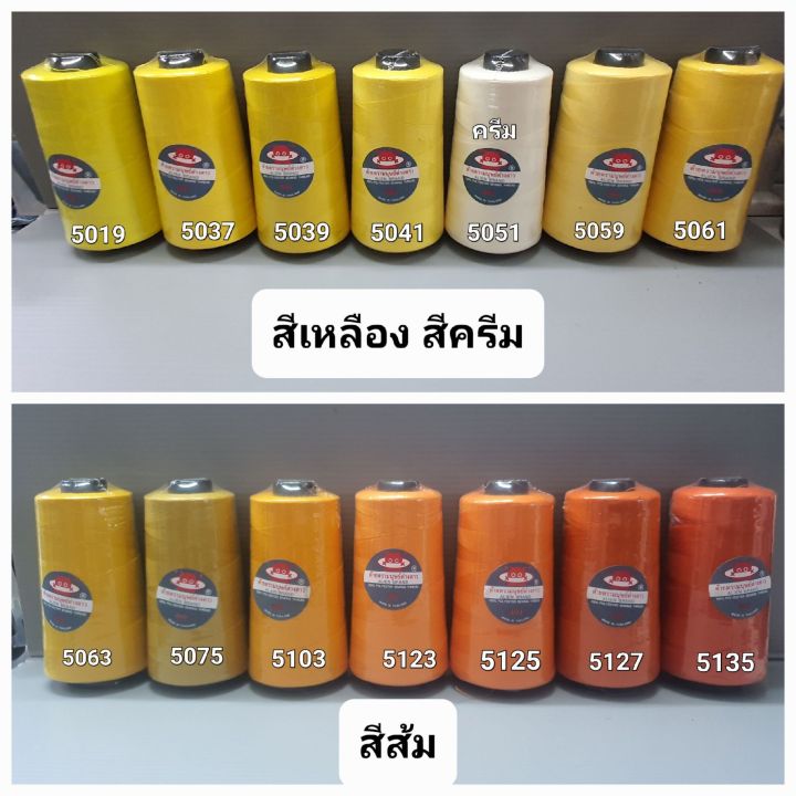 ด้ายเย็บผ้า-เบอร์-40-2-ยาว-3-550-เมตร-น้ำหนัก-120-กรัม-รวมสีขายดี-71-สี-ด้าย-ตรา-มนุษย์ต่างดาว-สอบถามสต๊อกเพิ่มเติมได้ครับ