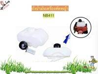 (ถังน้ำมัน NB411) ถังน้ำมัน411 ถังน้ำมันเครื่องตัดหญ้าNB411  พลาสติกหนา พร้อมกรองน้ำมัน คุณภาพดี