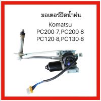 มอเตอร์ปัดน้ำฝน Komatsu PC200-7
,PC200-8
,PC120-8 ,PC130-8
ตรงรุ่น งานนำเข้า เกรดA อะไหล่ รถขุด แม็คโคร เครื่องจักร