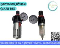 ชุดกรองลม ปรับลม รุ่น AFR/BFR