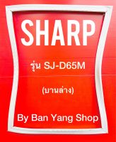 ขอบยางตู้เย็น SHARP รุ่น SJ-D65M (บานล่าง)