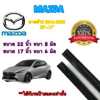 ยางปัดน้ำฝนแท้ตรงรุ่น MAZDA2 ปี15-23