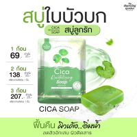 สบู่ใบบัวบกCica ก้อนละ 69 บาท