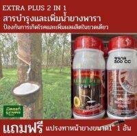 EXTRA PLUS 2 IN 1 สารบำรุงและเพิ่มน้ำยางพารา ป้องกันการเกิดโรคและเพิ่มผลผลิตในขวดเดียว ขนาด 500 cc