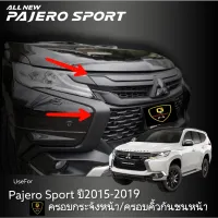 ครอบกระจังหน้า​ Mitsubishi​ Pajero Sport ปี2015-2019 #pajero2015 #pajero2016 #pajero217 #pajero2018 #pajero2019 #pajero2020 #pajero2021 #ของแต่งปาเจโร่​ #อุปกรณ์แต่งรถpajero Sport​ #pajero​Sport​ #กระจังแต่งpajero Sport​ #กระจังหน้า​Pajero​ #แต่งรถpajero