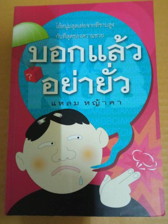 บอกแล้วอย่ายั่ว-เขียนโดย-แหลม-หญ้าคา-หนังสือมือสองสภาพบ้าน-อ่านสนุก