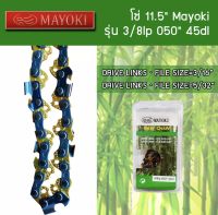 โซ่เลื่อยยนต์ ขนาด 11.5 นิ้ว Mayoki รุ่น 3/8lp 050" 42dl