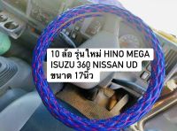 หุ้มพวงมาลัยรถบรรทุก หุ้มพวงมาลัย 10 ล้อ รุ่นใหม่ ขนาด 17 นิ้ว หุ้มพวงมาลัยสิบล้อ HINO MEGA ISUZU 360 NISSAN UD หุ้มพวงมาลัยสีสวยสด หนานุ่ม กระชับ ช่วยถนอมมือ