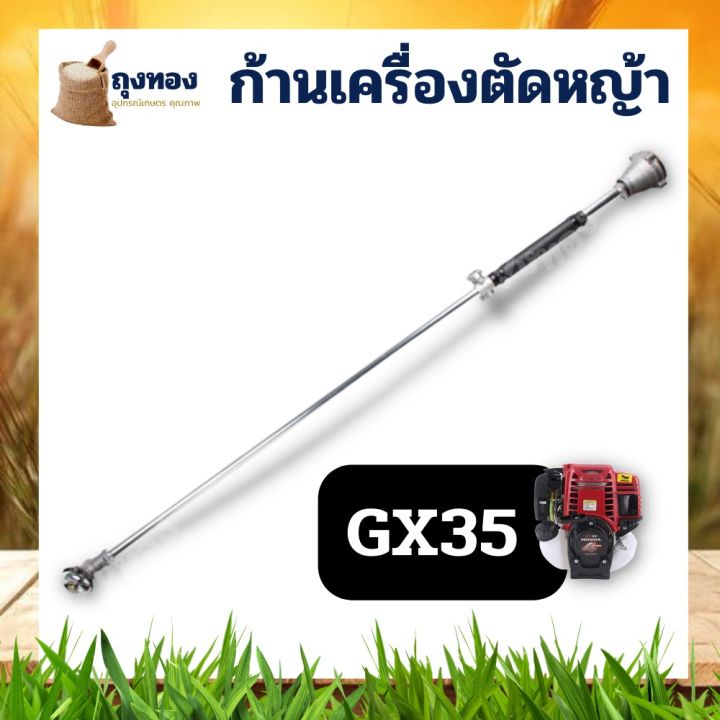 ก้านเครื่องตัดหญ้า-หางเครื่องตัดหญ้า-4-จังหวะ-gx35-28-มิล-9-ฟัน