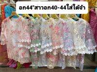 อก44
ใส่ได้40-42-44
ผ้าใยแก้วงานปักจ้าสวยใส่ออกงานใด้ไม่มีเอ้าท์
มีติดตู้ใว้ไม่ผิดหวังแน่นอนซื้อฝากแม่ฝากแฟนก็ใด้นะ