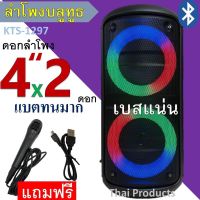 ลำโพงบลูทูธ รุ่น KTS-1297 ลำโพงไร้สายปรับเบสได้ เปิด/ปิดไฟ LED ดอกลำโพง4นิ้ว 2ตัว แบตจุ 2400 mAh (พร้อมไมโครโฟน+สายชาร์จ)