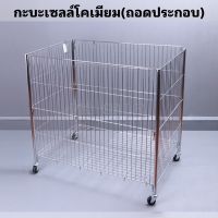 กะบะเซลล์สินค้าโครเมียม|แบบถอดประกอบ