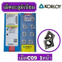 เม็ดอะลูมิเนียม เม็ดC09 1หน้า R02,R04,R08